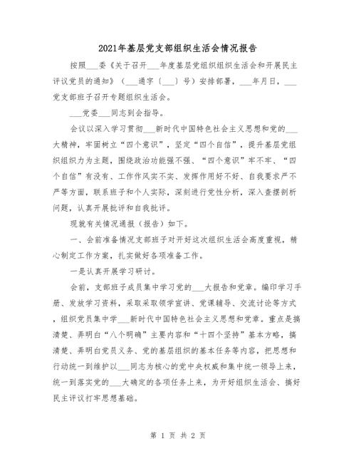 2021年基层党支部组织生活会情况报告.doc
