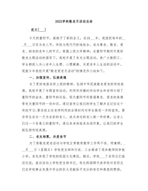 2022学校敬老月活动总结.doc