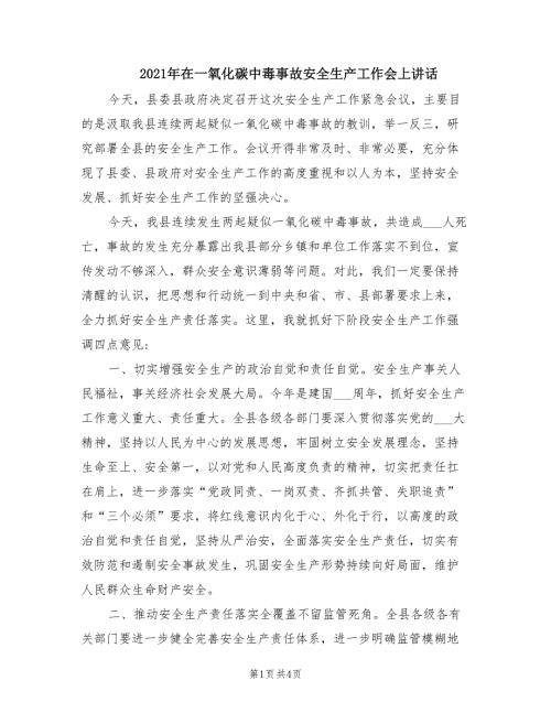 2021年在一氧化碳中毒事故安全生产工作会上讲话.doc