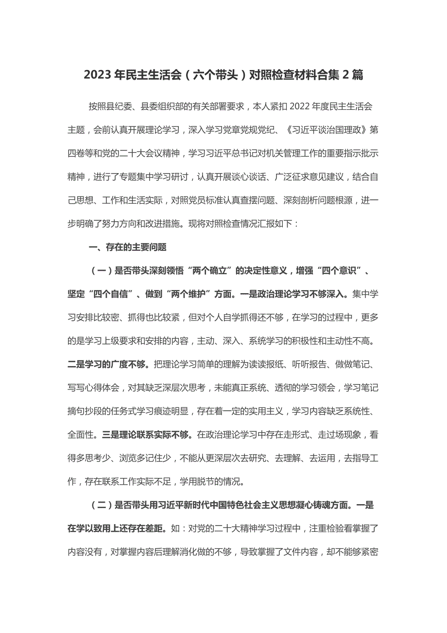 2023年民主生活会六个带头对照检查材料合集2篇.docx_第1页