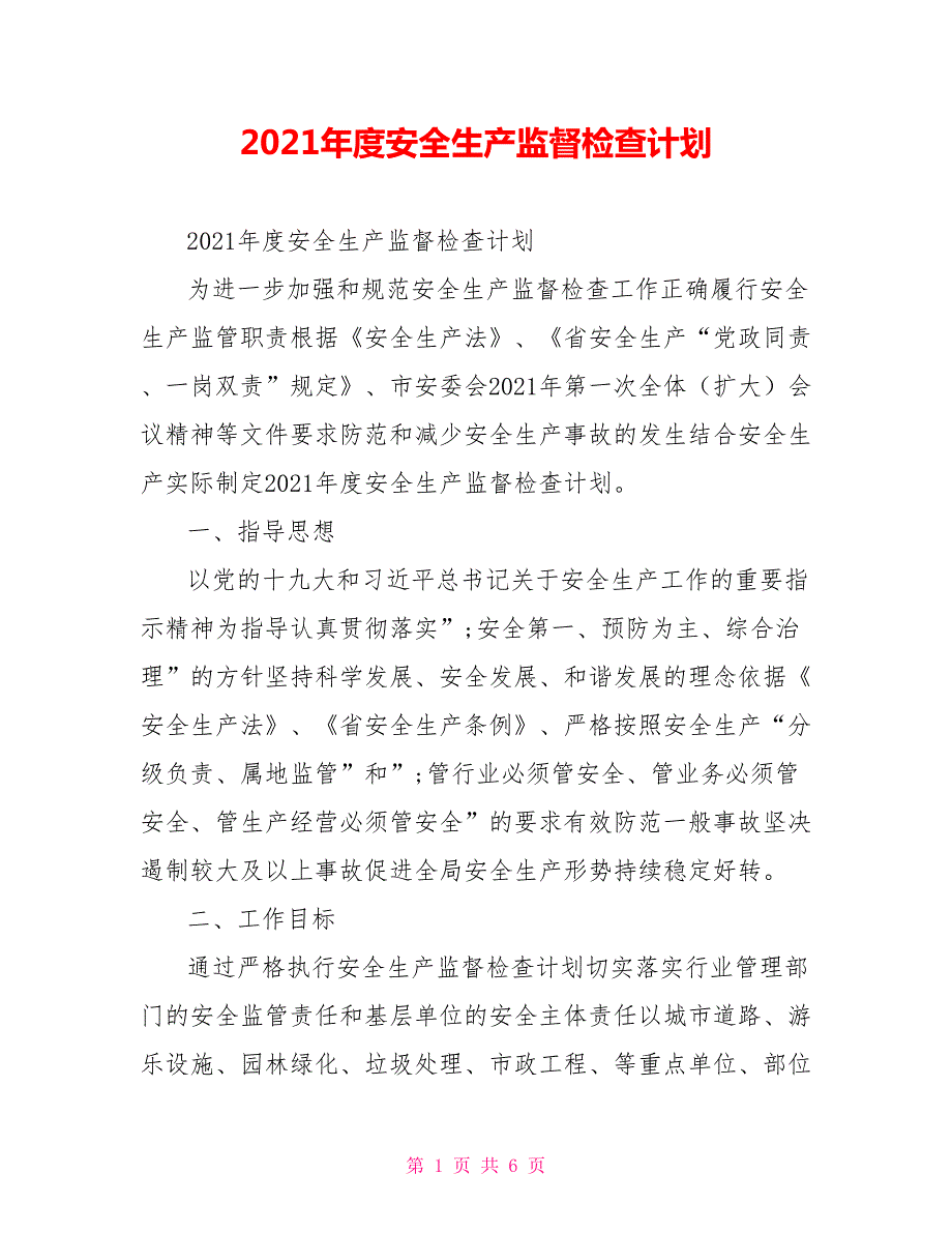 2021年度安全生产监督检查计划.doc_第1页