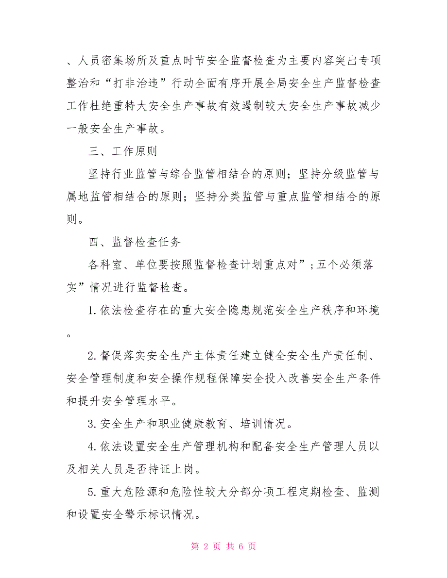 2021年度安全生产监督检查计划.doc_第2页