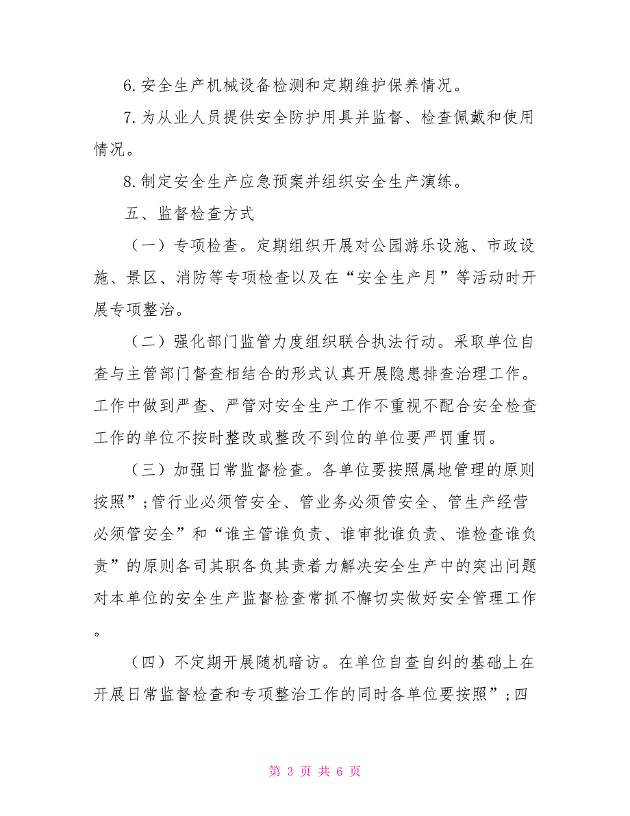 2021年度安全生产监督检查计划.doc_第3页