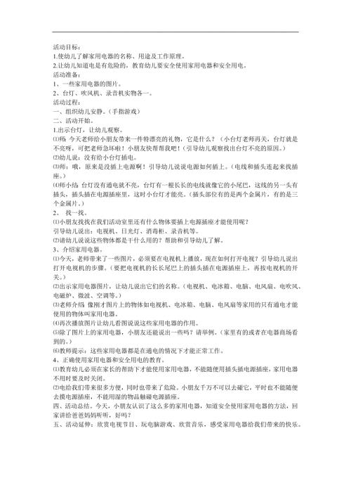 幼儿园小班数学《1和许多 家用电器》FLASH课件动画教案参考教案.docx