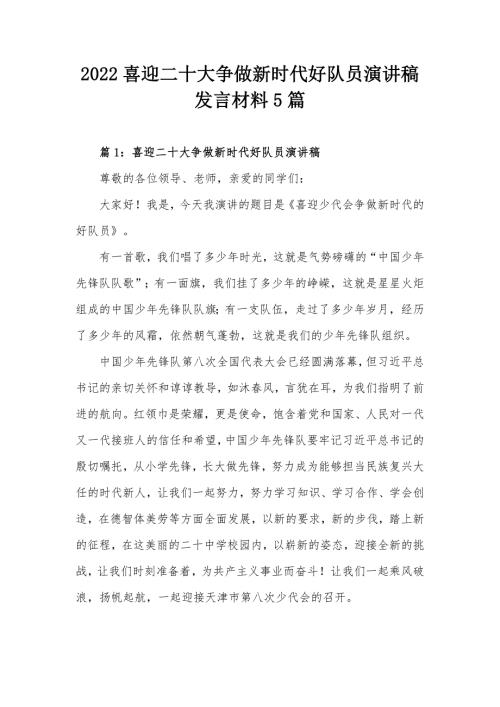 2022喜迎二十大争做新时代好队员演讲稿发言材料5篇.docx