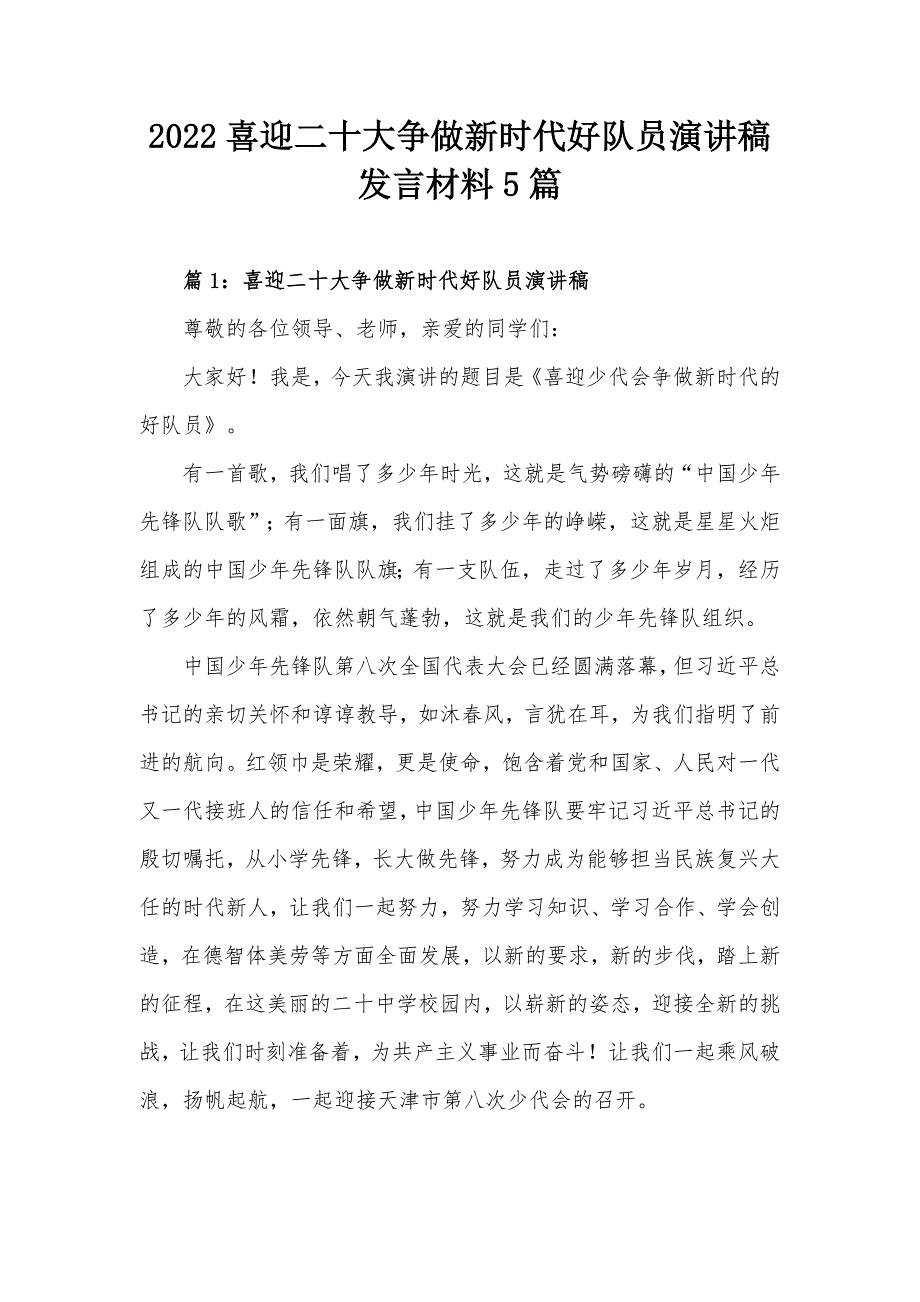 2022喜迎二十大争做新时代好队员演讲稿发言材料5篇.docx_第1页