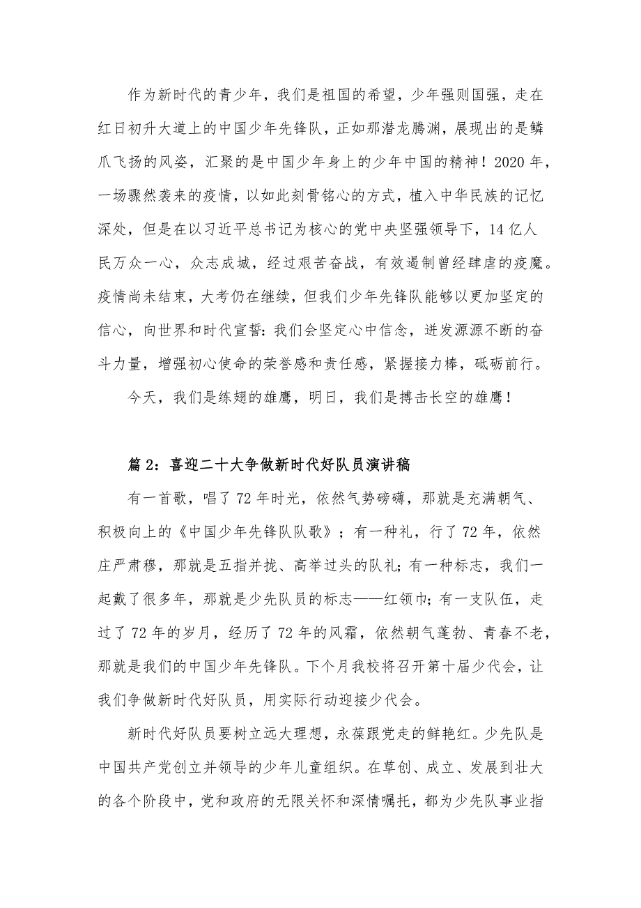 2022喜迎二十大争做新时代好队员演讲稿发言材料5篇.docx_第2页