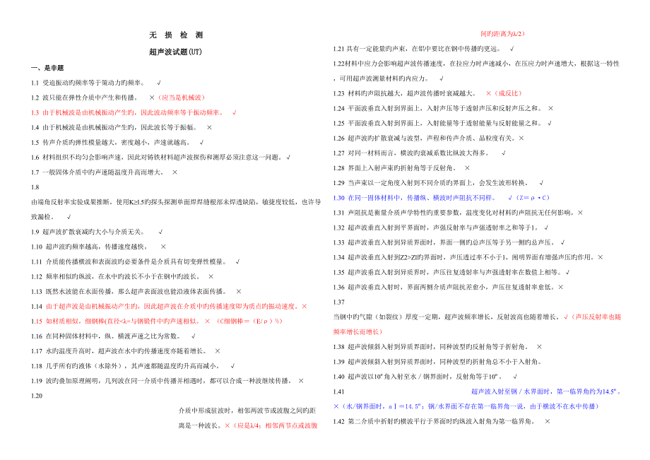 2022无损检测超声波检测二级试题库UT带答案.doc_第1页