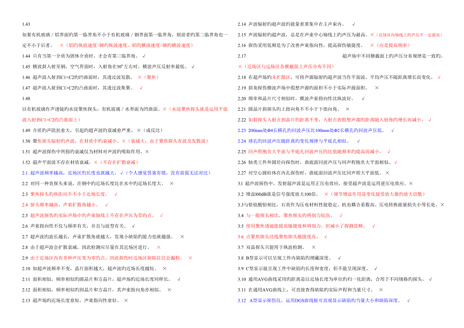 2022无损检测超声波检测二级试题库UT带答案.doc_第2页