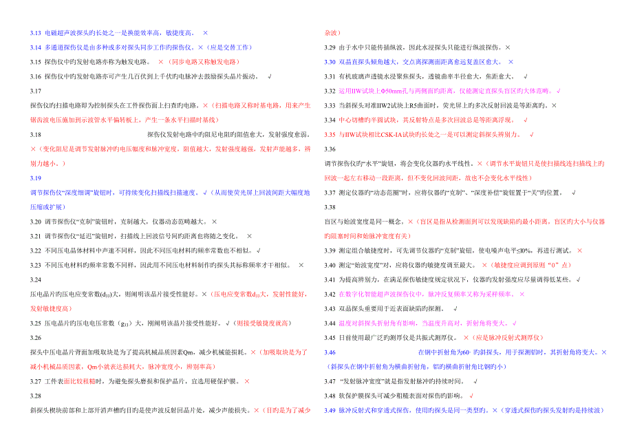 2022无损检测超声波检测二级试题库UT带答案.doc_第3页