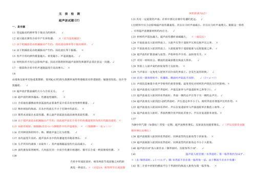 2022无损检测超声波检测二级试题库UT带答案.doc