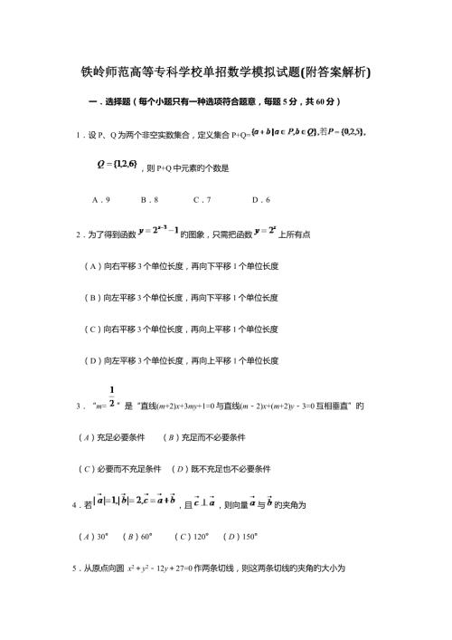 2022铁岭师范高等专科学校单招数学模拟试题附答案解析.docx