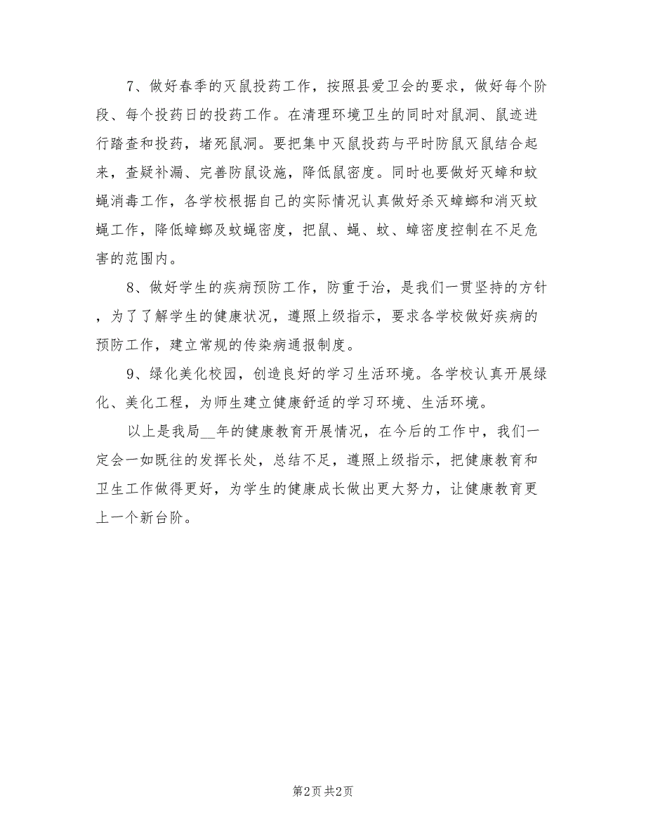 2021年教育局健康教育工作总结.doc_第2页