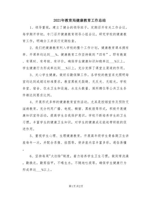 2021年教育局健康教育工作总结.doc