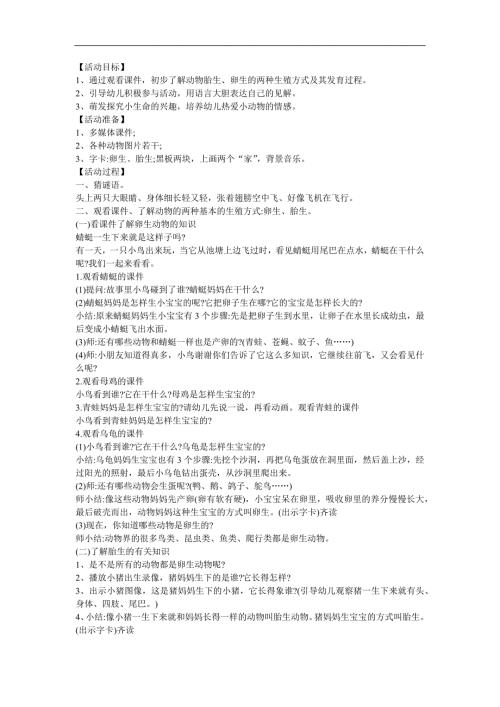 幼儿园科学教育《小动物是怎么生宝宝的》FLASH课件动画教案参考教案.docx