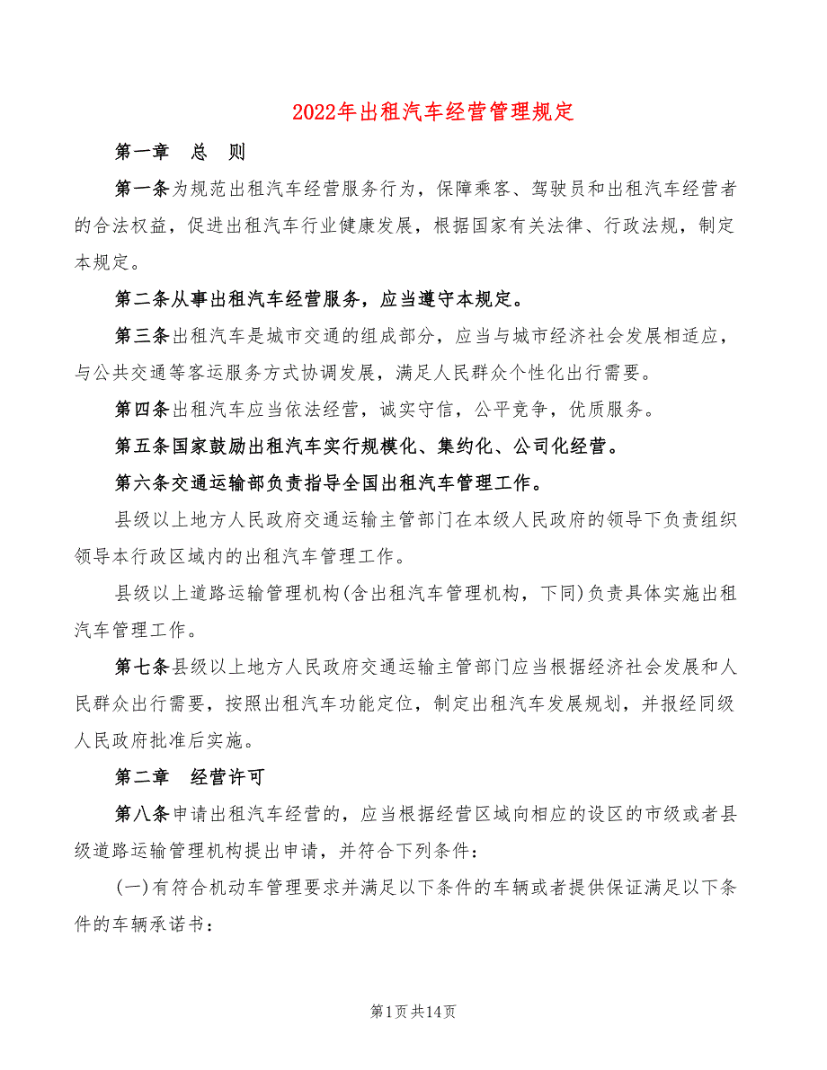 2022年出租汽车经营管理规定.doc_第1页