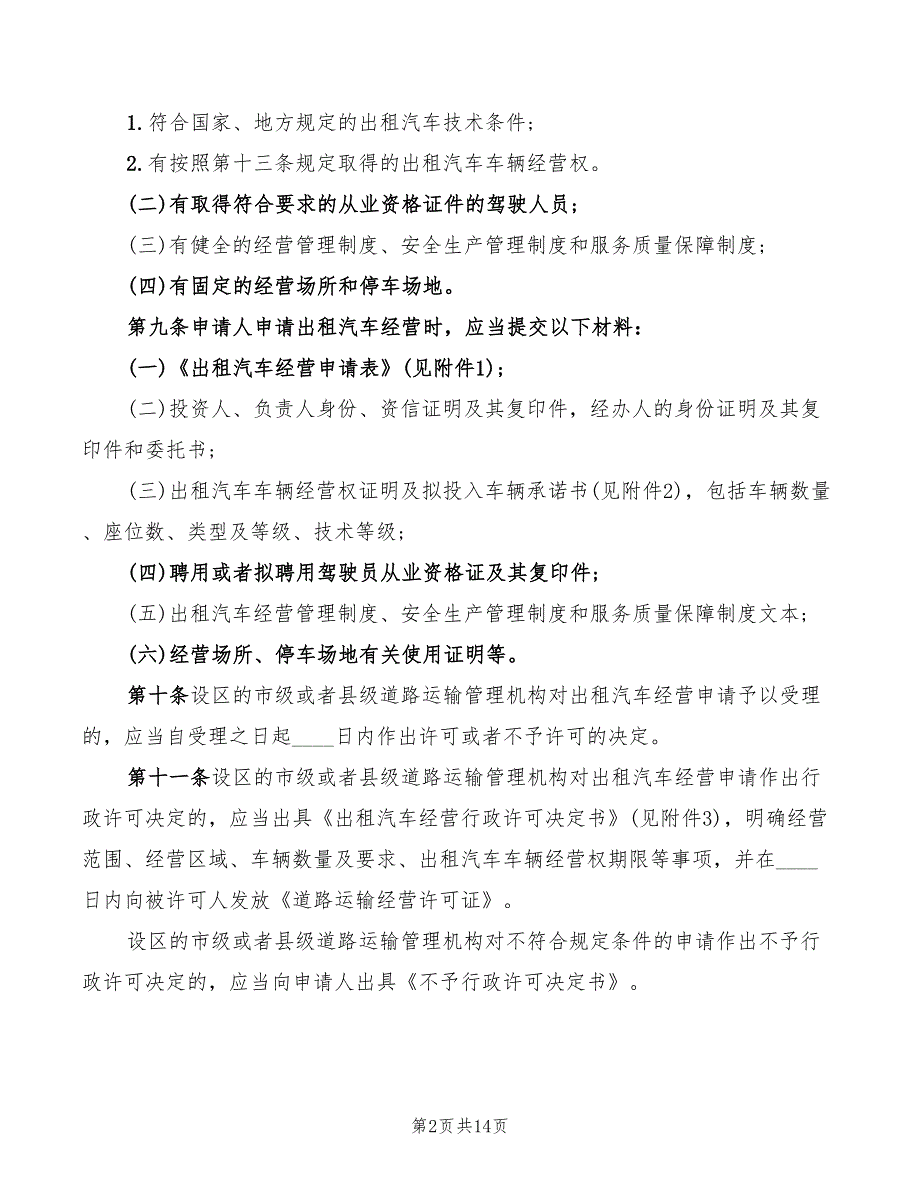 2022年出租汽车经营管理规定.doc_第2页