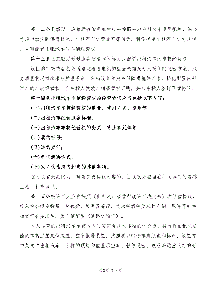 2022年出租汽车经营管理规定.doc_第3页