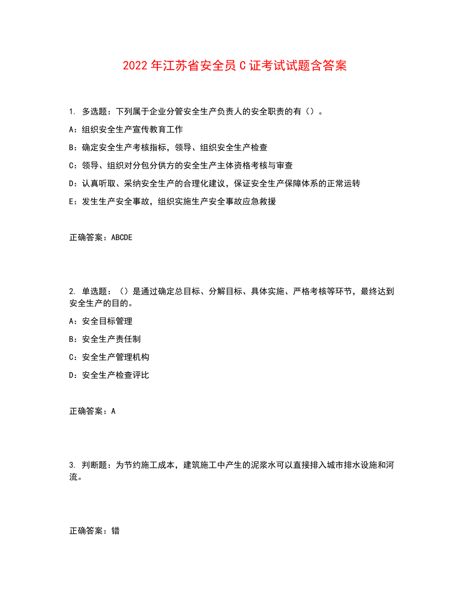 2022年江苏省安全员C证考试试题含答案参考46.docx_第1页