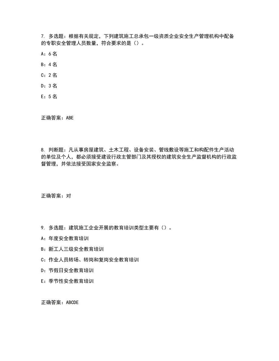 2022年江苏省安全员C证考试试题含答案参考46.docx_第3页