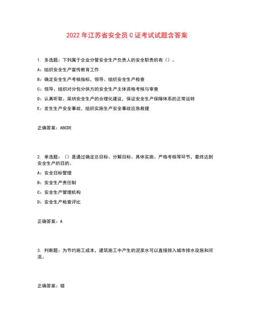 2022年江苏省安全员C证考试试题含答案参考46.docx