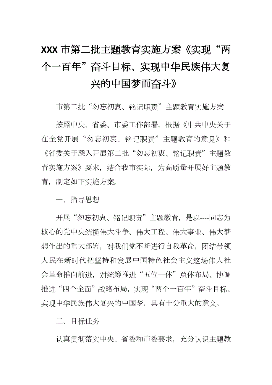 XXX市第二批主题教育实施方案实现两个一百年奋斗目标实现中华民族伟大复兴的中国梦而奋斗.docx_第1页