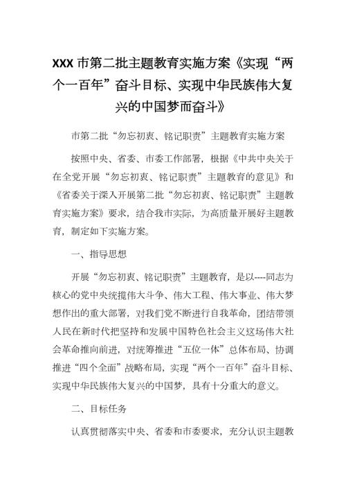 XXX市第二批主题教育实施方案实现两个一百年奋斗目标实现中华民族伟大复兴的中国梦而奋斗.docx