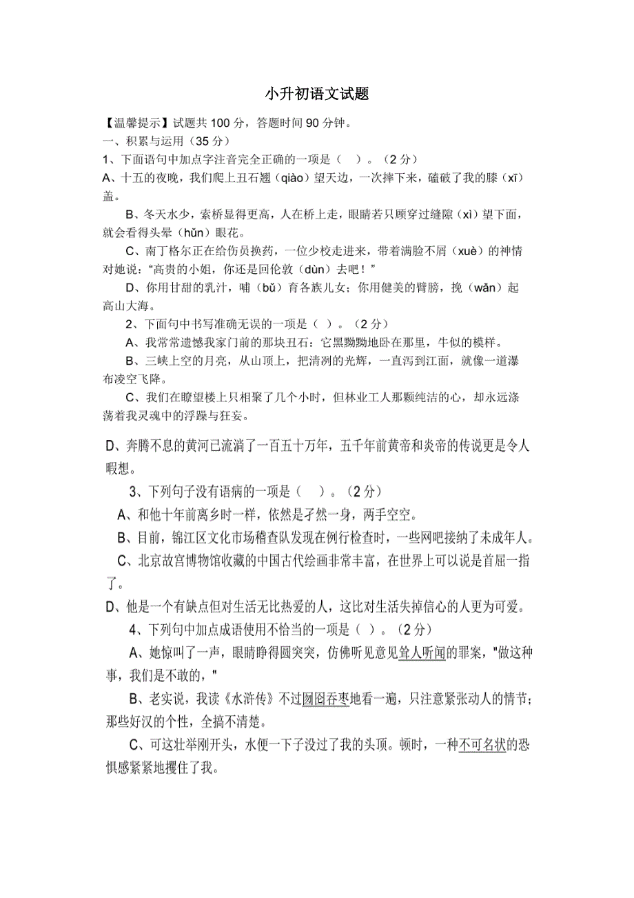 2022小升初语文试题有答案.doc_第1页