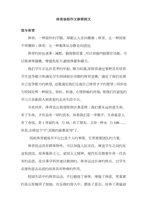 2023年5-体育单招考试作文示例.doc