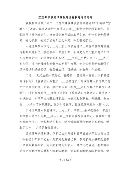 2022年学校党风廉政建设宣教月活动总结.doc