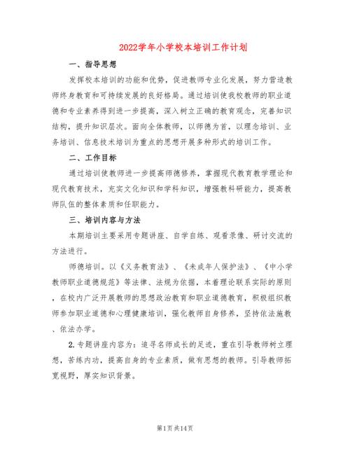 2022学年小学校本培训工作计划6篇.doc