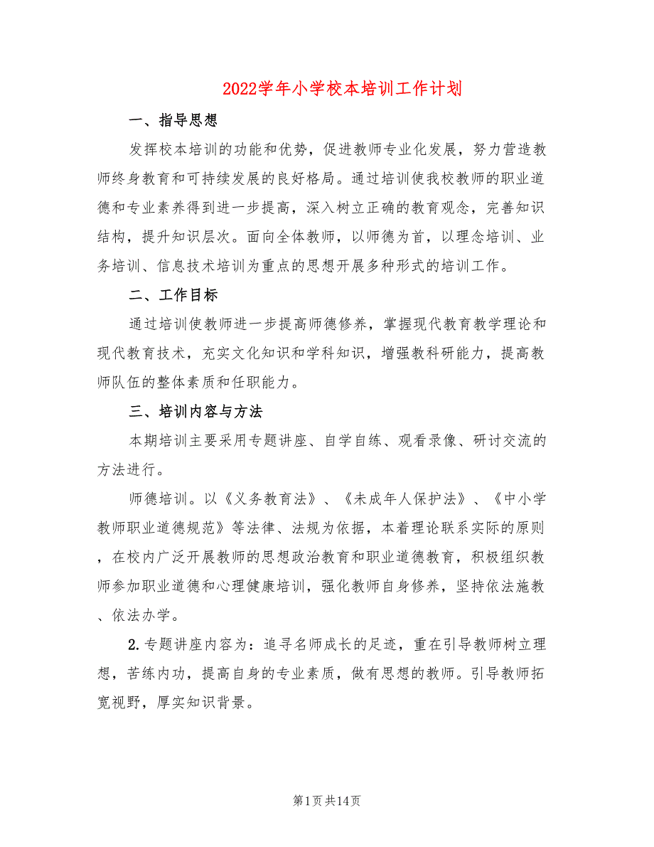 2022学年小学校本培训工作计划6篇.doc_第1页