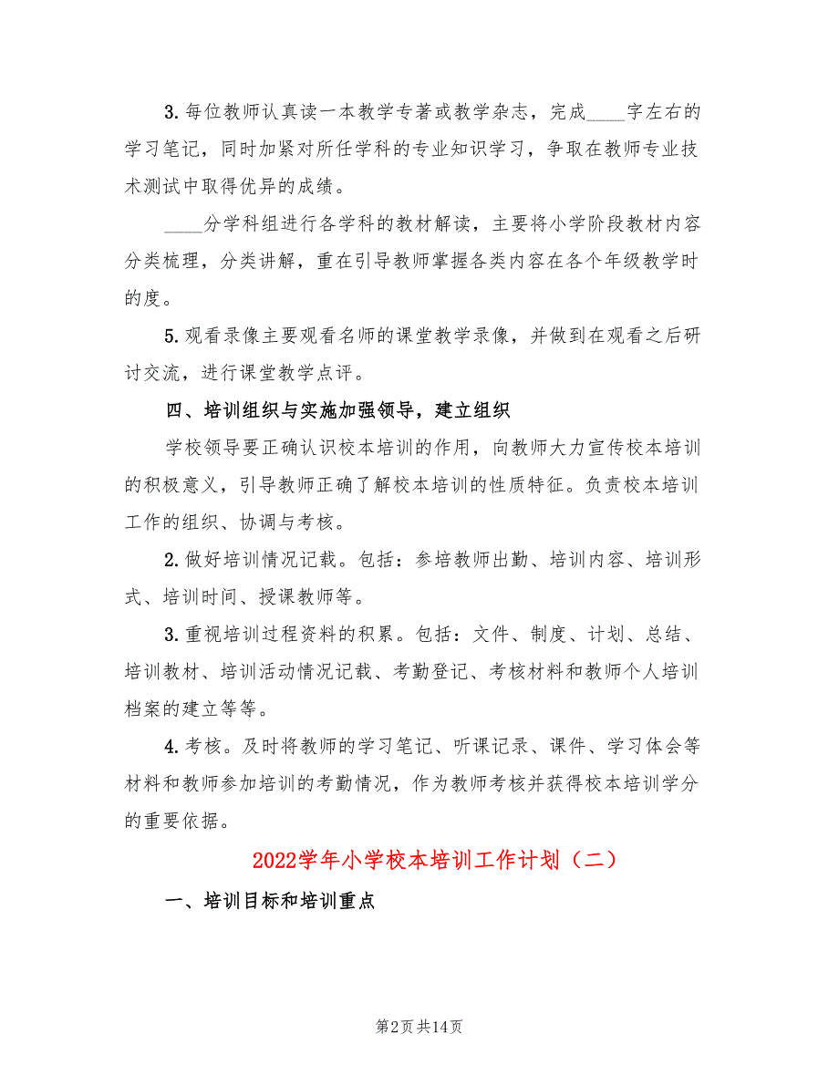 2022学年小学校本培训工作计划6篇.doc_第2页