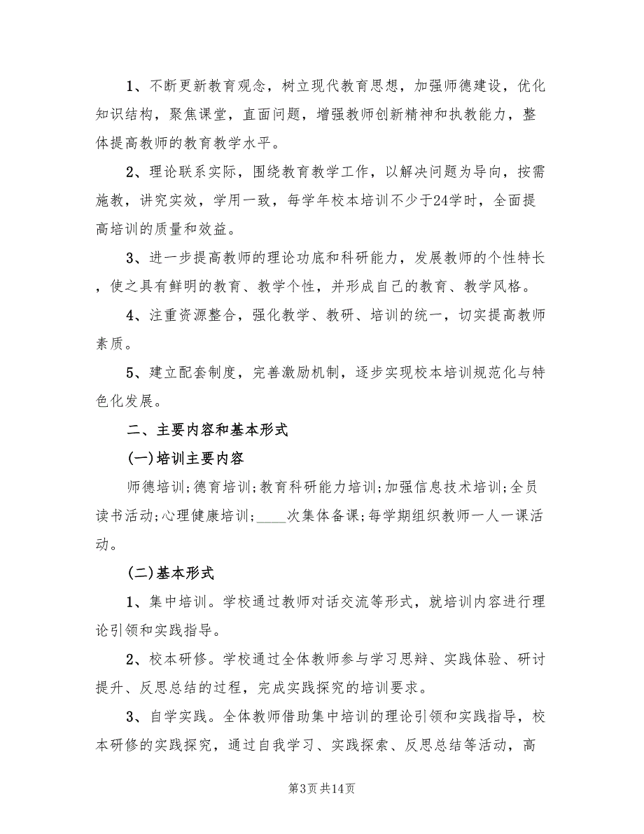 2022学年小学校本培训工作计划6篇.doc_第3页