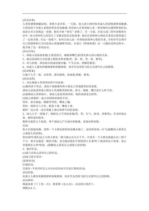 幼儿园《丰富的表情》FLASH课件动画教案参考教案.docx