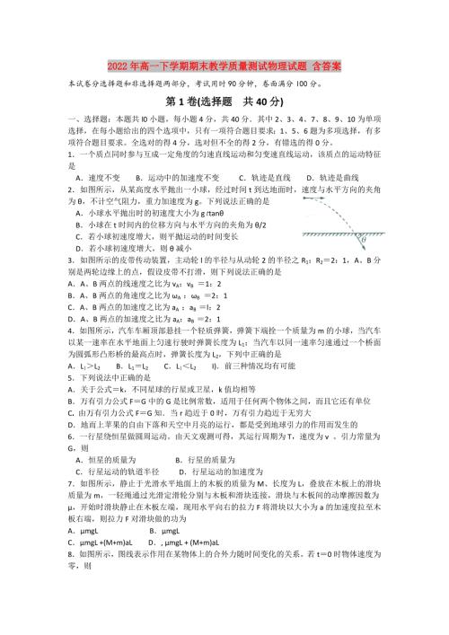 2022年高一下学期期末教学质量测试物理试题含答案.doc