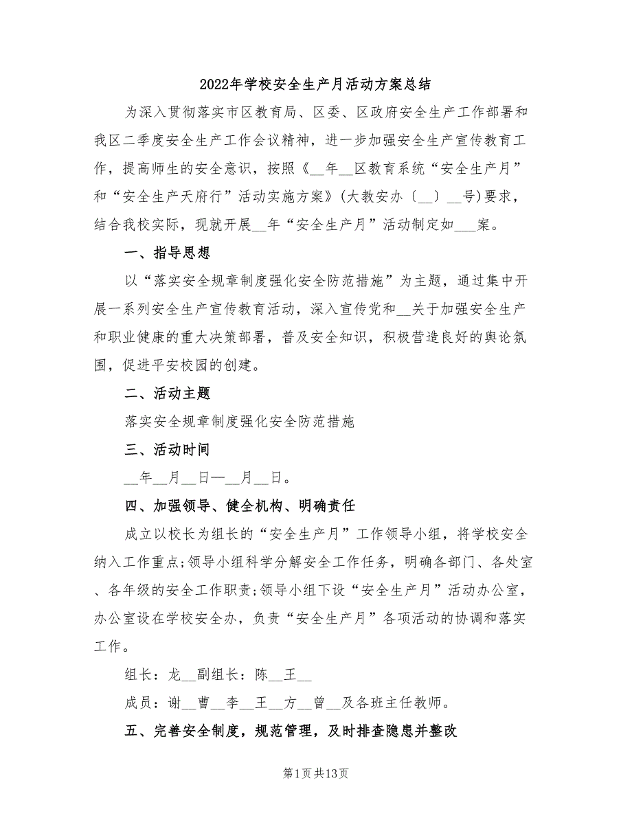 2022年学校安全生产月活动方案总结.doc_第1页