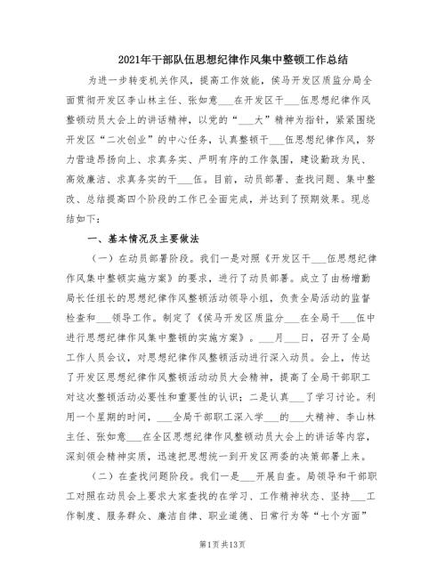 2021年干部队伍思想纪律作风集中整顿工作总结.doc