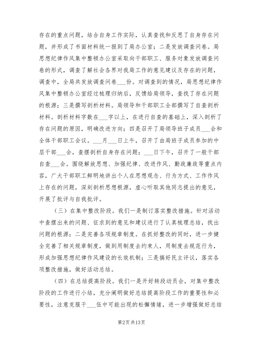 2021年干部队伍思想纪律作风集中整顿工作总结.doc_第2页