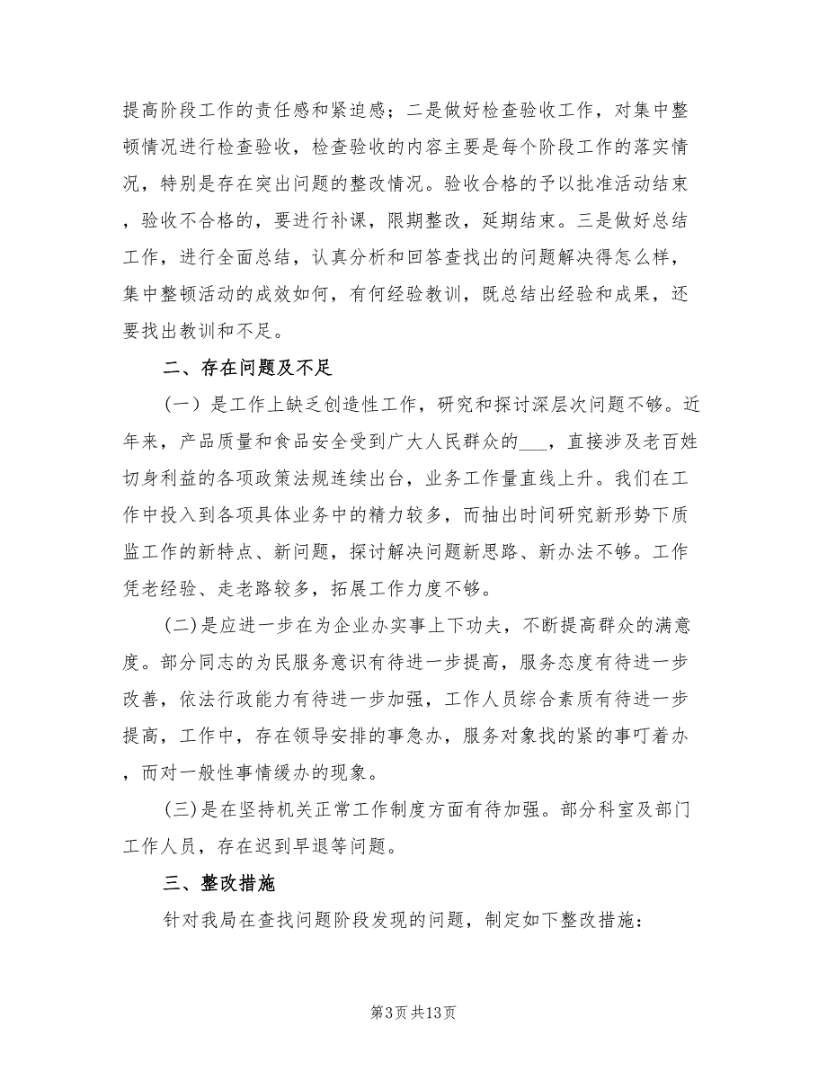 2021年干部队伍思想纪律作风集中整顿工作总结.doc_第3页