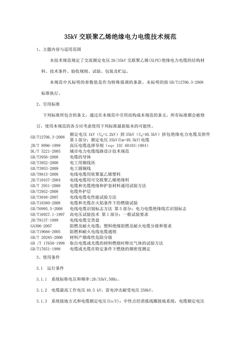 35kv交联电力电缆技术规范.doc_第1页