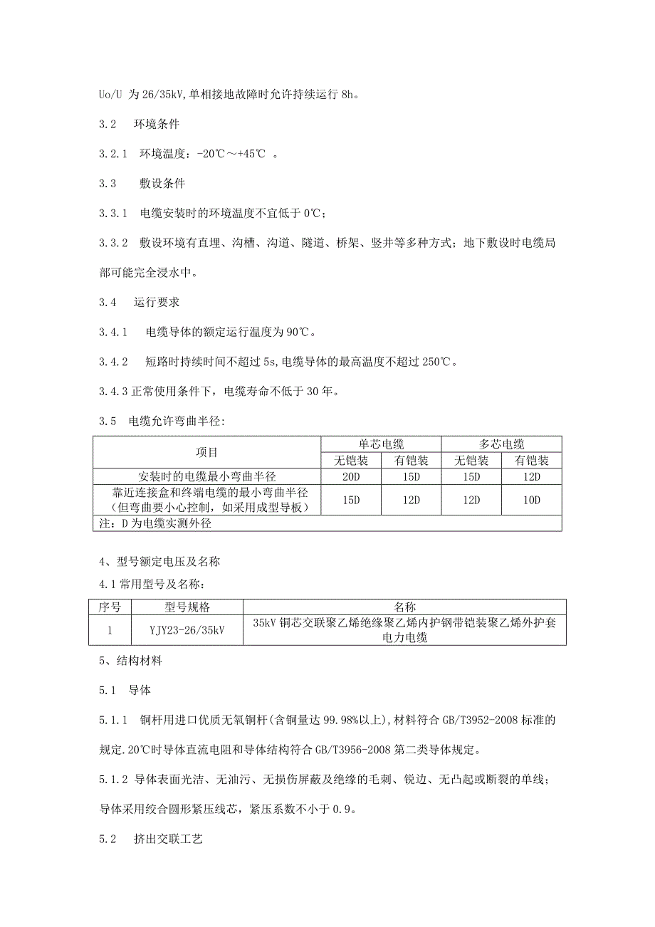 35kv交联电力电缆技术规范.doc_第2页