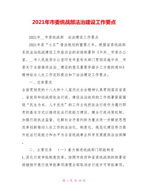 2021年市委统战部法治建设工作要点.doc