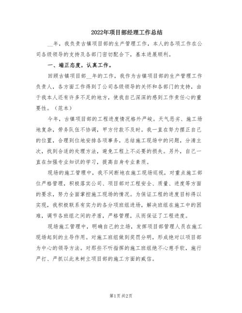 2022年项目部经理工作总结.doc