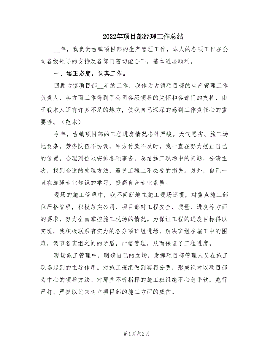 2022年项目部经理工作总结.doc_第1页