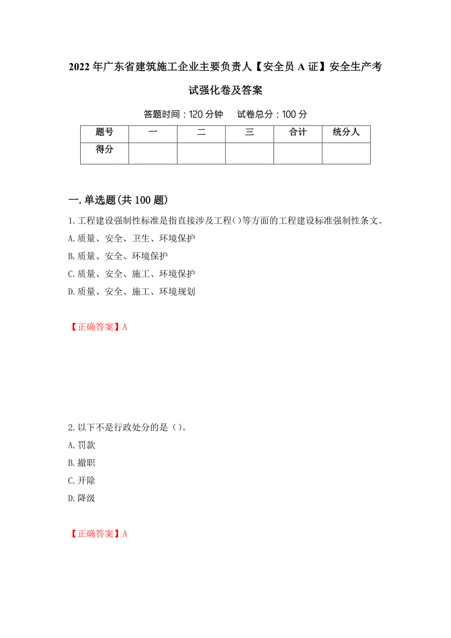 2022年广东省建筑施工企业主要负责人安全员A证安全生产考试强化卷及答案23.docx_第1页