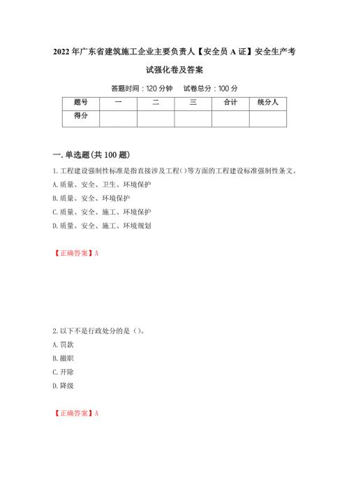 2022年广东省建筑施工企业主要负责人安全员A证安全生产考试强化卷及答案23.docx