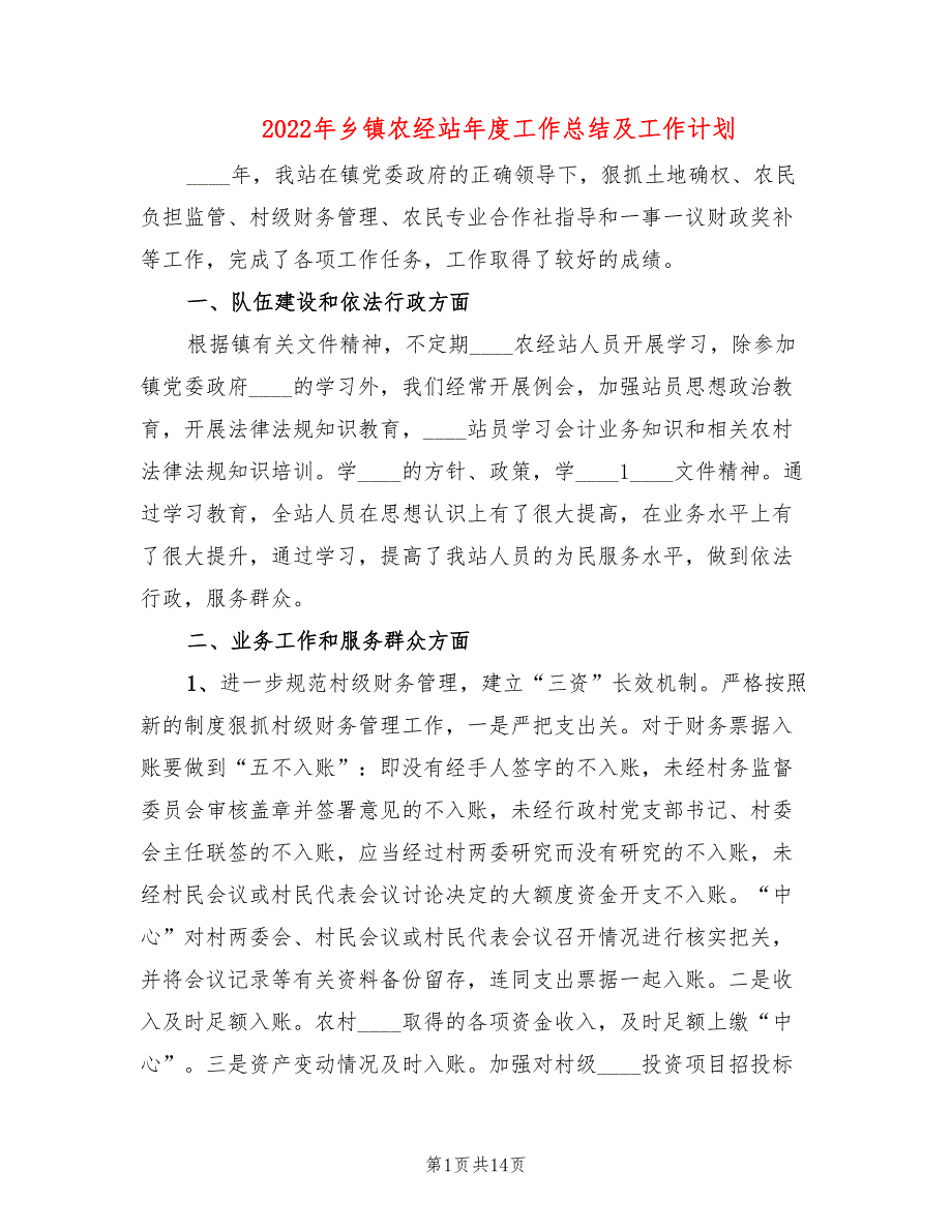 2022年乡镇农经站年度工作总结及工作计划.doc_第1页