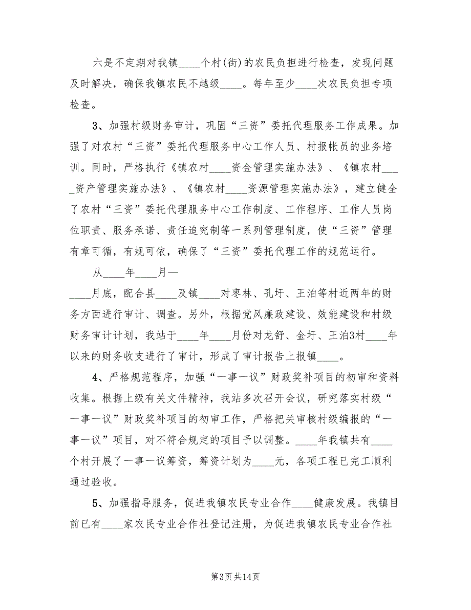 2022年乡镇农经站年度工作总结及工作计划.doc_第3页