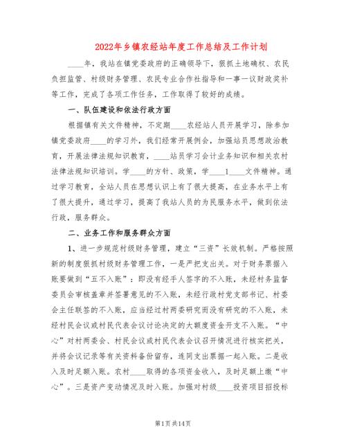 2022年乡镇农经站年度工作总结及工作计划.doc